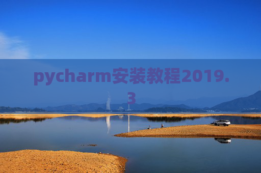 pycharm安装教程2019.3