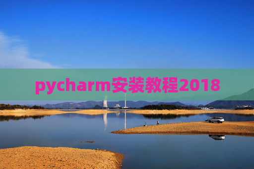 pycharm安装教程2018 pycharm安装教程2018