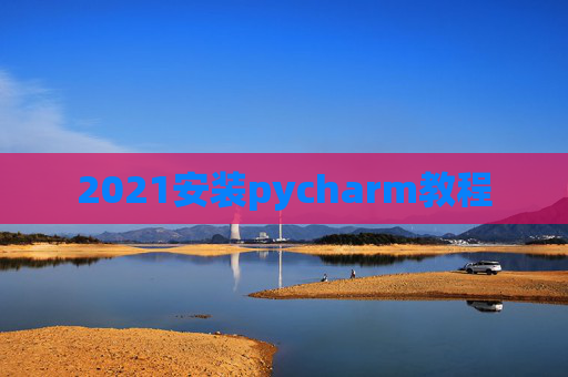 2021安装pycharm教程